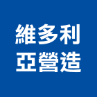 維多利亞營造有限公司,營造南崴營造,南葳營造,建原營造,慶瑞營造