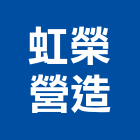 虹榮營造有限公司,營造南崴營造,南葳營造,建原營造,慶瑞營造