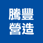 騰豐營造有限公司,營造南崴營造,南葳營造,建原營造,慶瑞營造