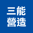 三能營造有限公司,昌銳明日耀