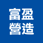 富盈營造股份有限公司,台中市甲等