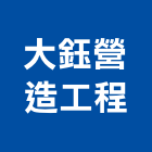 大鈺營造工程有限公司,南投縣營造工程模板工程,景觀工程,道路工程,工程告示牌