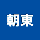 朝東工程行,桃園市壁癌處理壁癌,污水處理,廢水處理,處理