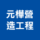 元樺營造工程有限公司,台中市營造工程模板工程,景觀工程,道路工程,工程告示牌