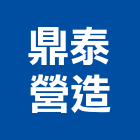 鼎泰營造股份有限公司,1
