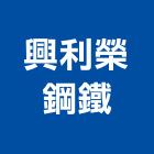興利榮鋼鐵有限公司,竹節鋼筋鋼筋,鋼筋加工,鋼筋外露,鋼筋混凝土