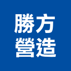 勝方營造有限公司,南投縣丙等