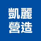 凱麗營造股份有限公司,1