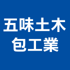 五味土木包工業有限公司,台中市土木包工業土木,土木包工,土木工,土木建築