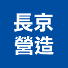 長京營造有限公司,營造南崴營造,南葳營造,建原營造,慶瑞營造