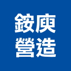 銨庾營造有限公司,營造南崴營造,南葳營造,建原營造,慶瑞營造