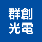 群創光電股份有限公司,面板門面板,觸控面板,電梯控制面板,印刷面板