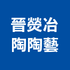 晉熒冶陶陶藝有限公司,高雄設計