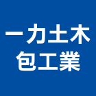 一力土木包工業,台中市土木包工業土木,土木包工,土木工,土木建築