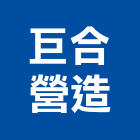 巨合營造股份有限公司,台中市土木工程景觀工程,道路工程,工程告示牌,油漆工程