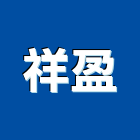 祥盈有限公司,台中市土木土木工,建鋒土木,土木基礎工程,土木建築材料