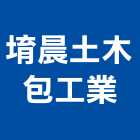 堉晨土木包工業有限公司,台中市土木土木工,建鋒土木,土木基礎工程,土木建築材料