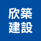 欣築建設有限公司,台南市建設
