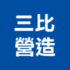 三比營造有限公司,1