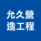 允久營造工程股份有限公司,台中市營造工程模板工程,景觀工程,道路工程,工程告示牌