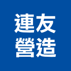 連友營造有限公司,1