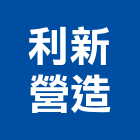 利新營造股份有限公司,1