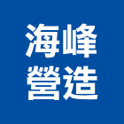 海峰營造股份有限公司,1