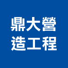 鼎大營造工程有限公司,台中市土木工程景觀工程,道路工程,工程告示牌,油漆工程