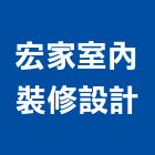 宏家室內裝修設計有限公司,出圖