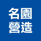名園營造有限公司,台中市石材工程景觀工程,道路工程,石材,工程告示牌