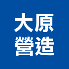 大原營造有限公司,1