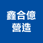 鑫合億營造有限公司,台中市營造騰楊營造,騰揚營造,江豐營造,南崴營造