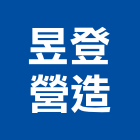 昱登營造有限公司,1