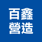 百鑫營造有限公司,營造騰楊營造,騰揚營造,江豐營造,南崴營造