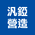 汎錏營造股份有限公司,營造騰楊營造,騰揚營造,江豐營造,南崴營造