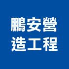 鵬安營造工程有限公司,台中市營造工程模板工程,景觀工程,道路工程,工程告示牌