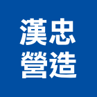 漢忠營造股份有限公司,台中市仁山潮尚居