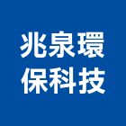 兆泉環保科技有限公司,台中環保化糞池環保化糞池,糞池,清理化糞池,水泥化糞池