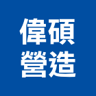 偉碩營造有限公司,營造騰楊營造,騰揚營造,江豐營造,南崴營造