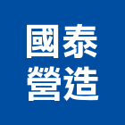 國泰營造股份有限公司,台中市a02929