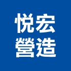 悅宏營造股份有限公司,營造騰楊營造,騰揚營造,江豐營造,南崴營造