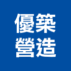 優築營造股份有限公司,台中市營造騰楊營造,騰揚營造,江豐營造,南崴營造