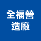 全福營造廠股份有限公司,台中市營造騰楊營造,騰揚營造,江豐營造,南崴營造