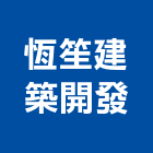 恆笙建築開發股份有限公司,台中市台中建築用玻璃玻璃,玻璃帷幕,玻璃屋,膠合玻璃