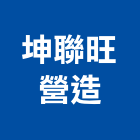 坤聯旺營造股份有限公司,台中市02號