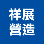 祥展營造股份有限公司,新北營造工程景觀工程,道路工程,工程告示牌,油漆工程