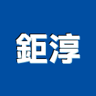鉅淳企業有限公司,台中市土木包工業土木,土木包工,土木工,土木建築