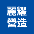 麗耀營造股份有限公司,台中市營造營造業