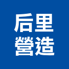 后里營造有限公司,台中市甲等舊制營造業甲等