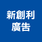 新創利廣告有限公司,新北市代銷建案